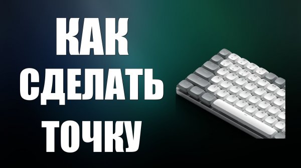 Как сделать точку на клавиатуре