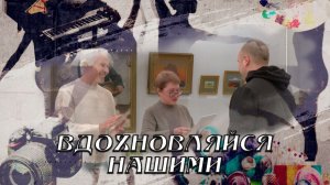 Вдохновляйся нашими. Выставка «Куинджи в нашем сердце». 21.02.2026