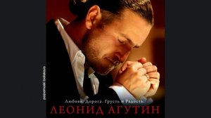 Леонид Агутин - По дороге на Юг, 2007 Любовь. Дорога. Грусть и радость (papamoski balakovo)