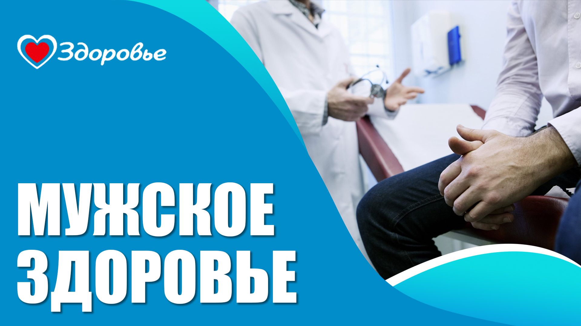 Здоровье. Распространённые мужские заболевания