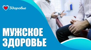 Здоровье. Распространённые мужские заболевания