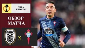 ПАОК - Сельта обзор матча