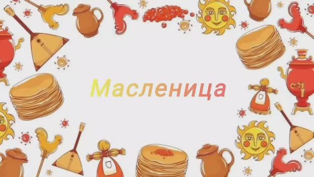 Эх, разгуляй! Масленица