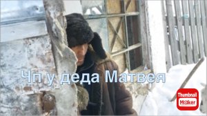 Быть Добру. У деда Матвея ЧП