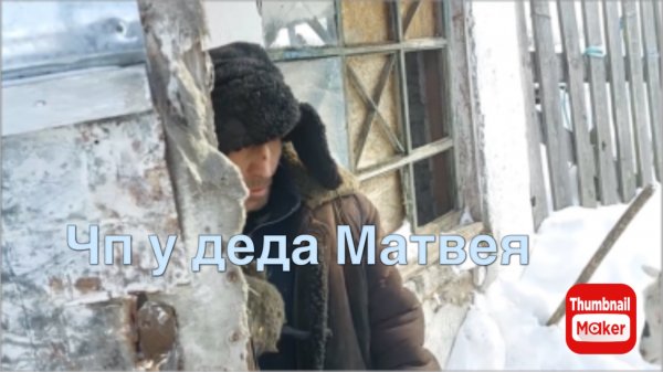 Быть Добру. У деда Матвея ЧП
