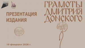 Онлайн трансляция  круглого стола приуроченныого к презентации издания Грамоты Дмитрия Донского