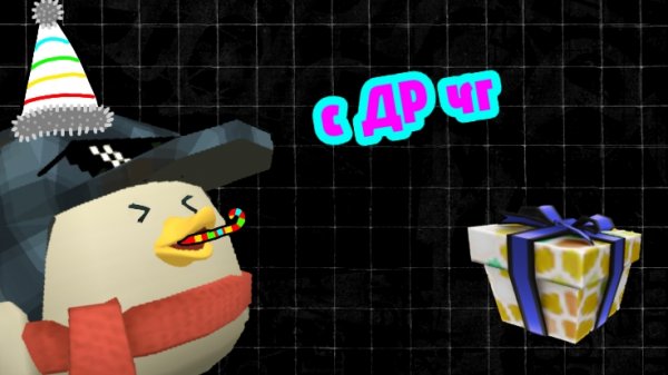 чикен Гану 7 лет