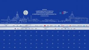 Форум «Цифровые инструменты контрольно-надзорной и разрешительной деятельности»