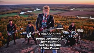 Отговорила роща золотая… (рок версия) Сергей Есенин & Vibe Poems