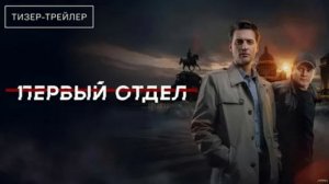 Первый отдел (2026) 5 сезон 7,8 серия обзор