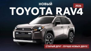 Новый Toyota RAV4 2026, старый друг - лучше новых двух!