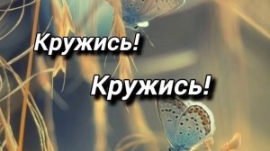 Кружись!