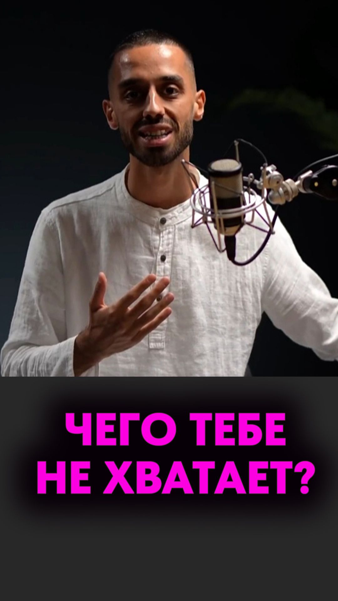 Чего тебе не хватает? Пройди через опыт и найди себя!!