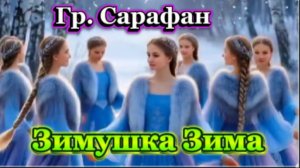 Веселая, задорная песня! Зимушка Зима!