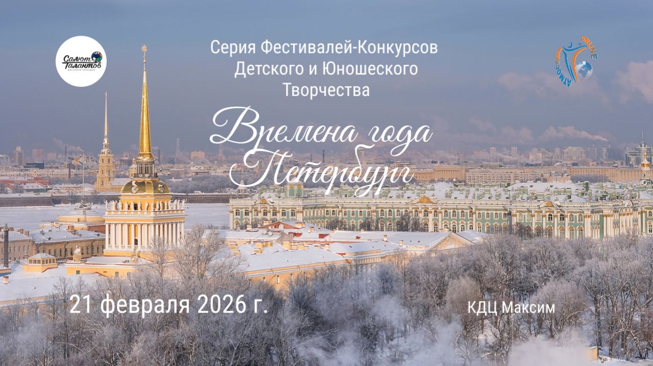 ЦЕРЕМОНИЯ НАГРАЖДЕНИЯ. ВРЕМЕНА ГОДА. ПЕТЕРБУРГ-Серия фестивалей-конкурсов. КЦ "Максим" (21.02.26)