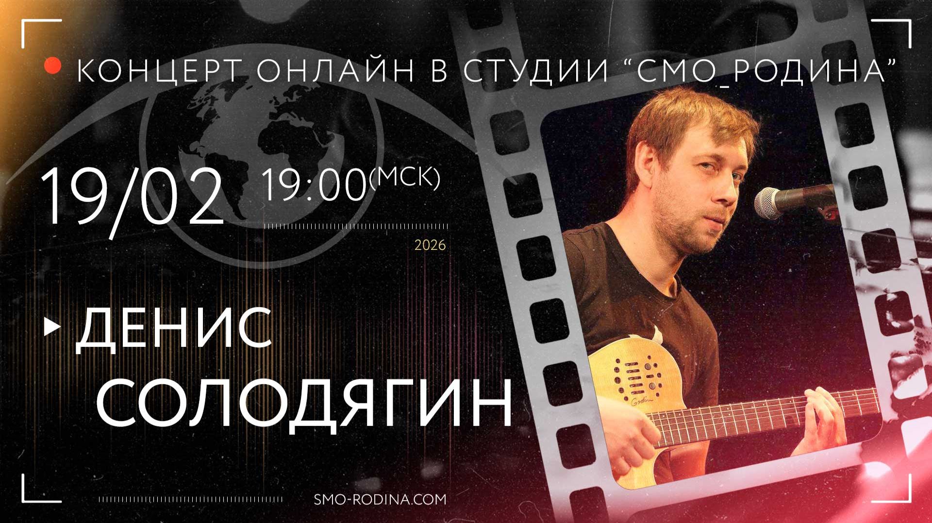 Денис СОЛОДЯГИН | концерт ОНЛАЙН на студии СМО_РОДИНА смотреть онлайн