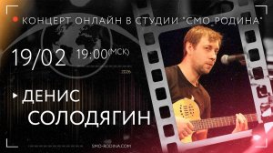 Денис СОЛОДЯГИН | концерт ОНЛАЙН на студии СМО_РОДИНА