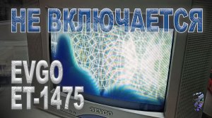 Ремонт телевизора Evgo ET-1475 | Не включается