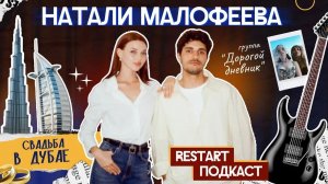 Натали Малофеева — Свадьба в Дубае, отношения с отцом, Restart подкаст | Неочевидно подкаст