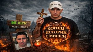 КОНЕЦ ИСТОРИИ ВИТАЛИЯ РЕУТОВА C МИШЕЙ | ЖЕСТКИЙ РАЗГОВОР КПЖ С МИШЕЙ БИГБОЕМ 18+ | МИША ОТДАЁТ КАНАЛ
