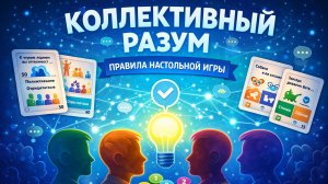 Коллективный разум — правила настольной игры | Как играть и обзор