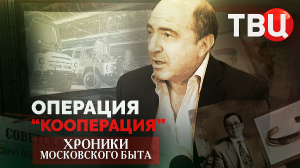 Операция "Кооперация". Хроники московского быта