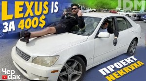 Купили Lexus за 25000 руб  под JDM / Нашли брошенный Эскалейд в индейской резервации.