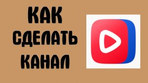 Как сделать канал в вк видео