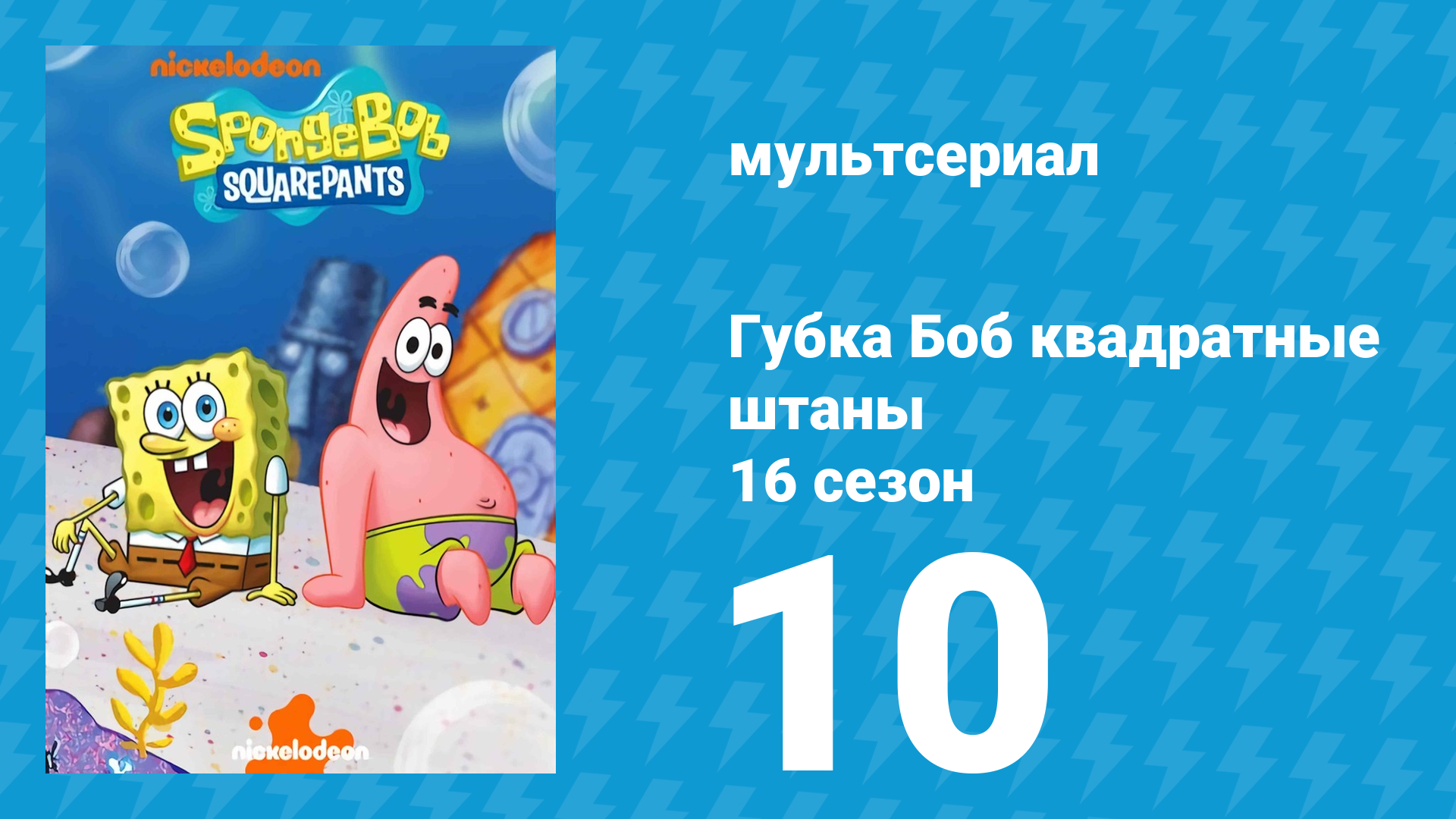 Губка Боб Квадратные Штаны 16 сезон 10 серия (мультсериал, 2025)