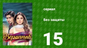 Без защиты 15 серия (сериал, 2018)