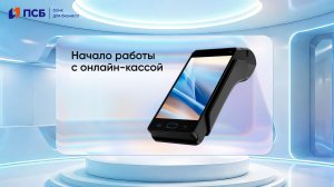 Начало работы с онлайн-кассой: пошаговый чек-лист