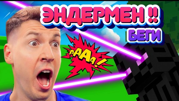 ВЛАДУС ПРОТИВ ЭНДЕРМЕНА !!
