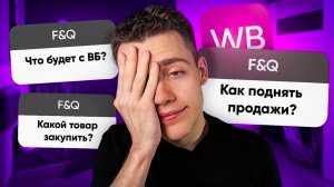 Как Поднять ПРОДАЖИ? Wildberries, ВЫБОР НОВИНОК, Реклама… (Отвечаю на вопросы)