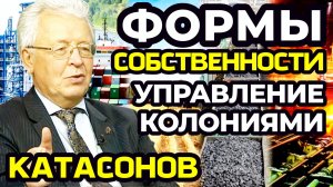 Собственность: частная или государственная? Инструменты управления колониями.