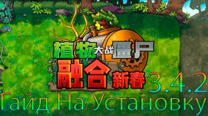 Как Установить PvZ Fusion Mod 3.4.2 !