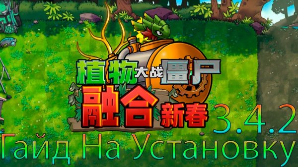 Как Установить PvZ Fusion Mod 3.4.2 !