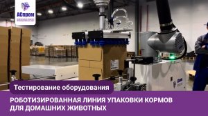 Роботизированная линия упаковки кормов | Конвейеры, маркировка, паллетайзер