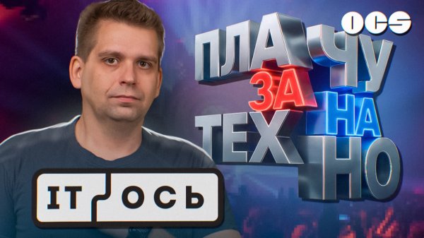 СМОТР ДОСТИЖЕНИЙ: что показали российские вендоры на организованном OCS форуме IT-Ось
