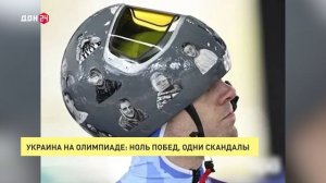 Украина на Олимпиаде: ноль побед, одни скандалы