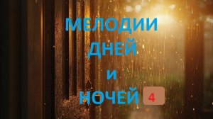 Музыка дней и ночей 4.  Атмосферная музыка ИГР. Слушаем и играем.