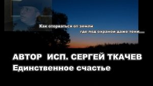 АВТОР ИСП. СЕРГЕЙ ТКАЧЕВ - Единственное счастье