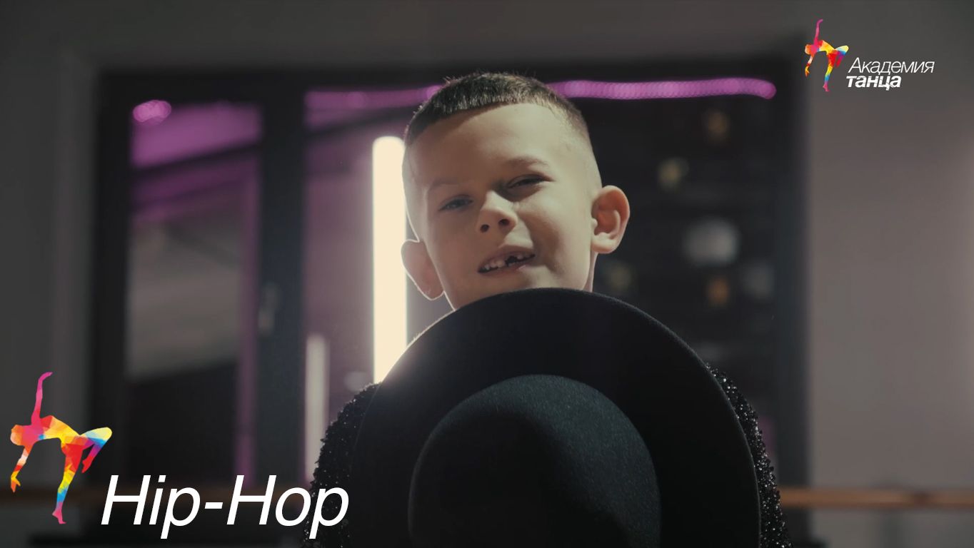 Hip-hop - Академия танца