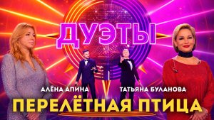 Татьяна Буланова и Алёна Апина - "Перелетная птица" (Дуэты)