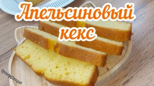 Самый сочный апельсиновый кекс с хрустящей корочкой