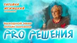 Выходной эфир онлайн-марафона «PRO Решения»