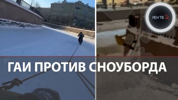 Сноуборд на буксире признали мелким хулиганством | ГАИ против покатушек по запретному льду Питера