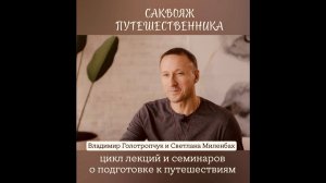 ЯПОНИЯ: Советы по подготовке. Владимир Голотропчук и Светлана Миленбах