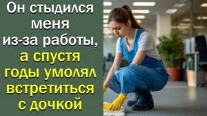 Он стыдился меня из-за работы, а спустя годы умолял  встретиться с дочкой