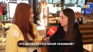 Уличный опрос: что прохожие делают со старой техникой?