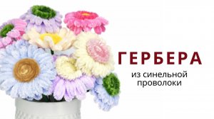 Цветы своими руками. Гербера нежная